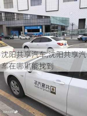 沈阳共享汽车,沈阳共享汽车在哪里能找到