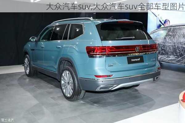 大众汽车suv,大众汽车suv全部车型图片