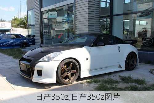 日产350z,日产350z图片