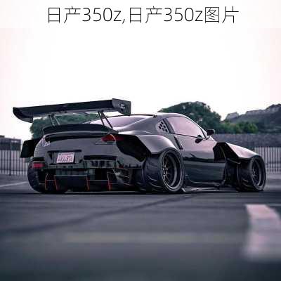 日产350z,日产350z图片