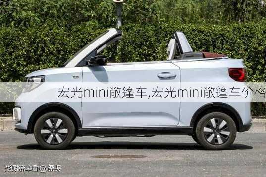 宏光mini敞篷车,宏光mini敞篷车价格