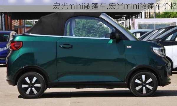 宏光mini敞篷车,宏光mini敞篷车价格