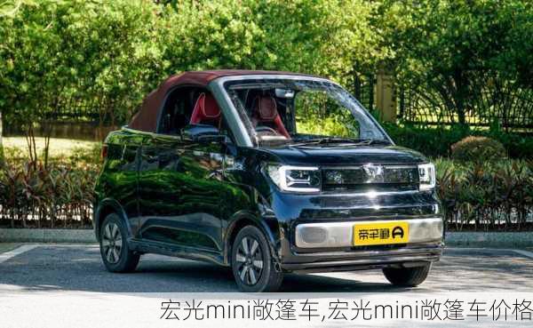 宏光mini敞篷车,宏光mini敞篷车价格