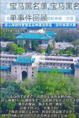 宝马黑名单,宝马黑名单事件回顾