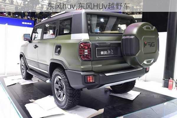 东风huv,东风HUv越野车