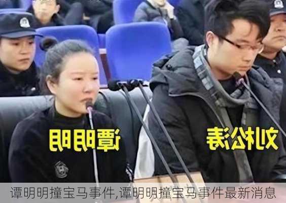 谭明明撞宝马事件,谭明明撞宝马事件最新消息