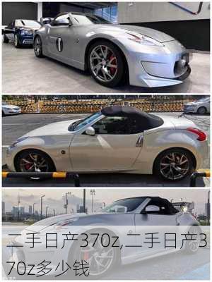 二手日产370z,二手日产370z多少钱