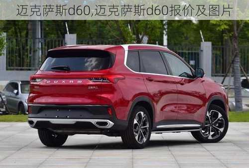 迈克萨斯d60,迈克萨斯d60报价及图片