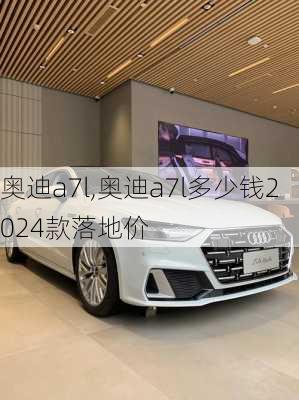 奥迪a7l,奥迪a7l多少钱2024款落地价