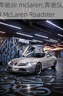 奔驰slr mclaren,奔驰SLR McLaren Roadster