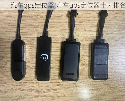 汽车gps定位器,汽车gps定位器十大排名