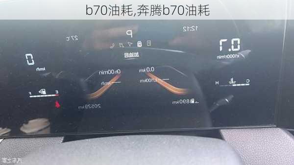 b70油耗,奔腾b70油耗