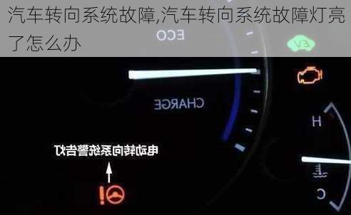 汽车转向系统故障,汽车转向系统故障灯亮了怎么办