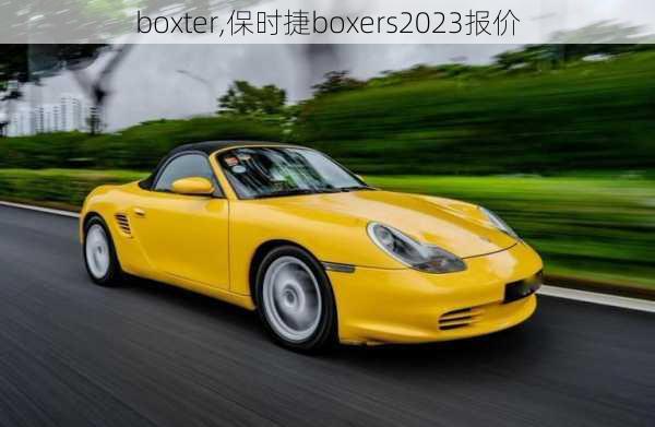 boxter,保时捷boxers2023报价