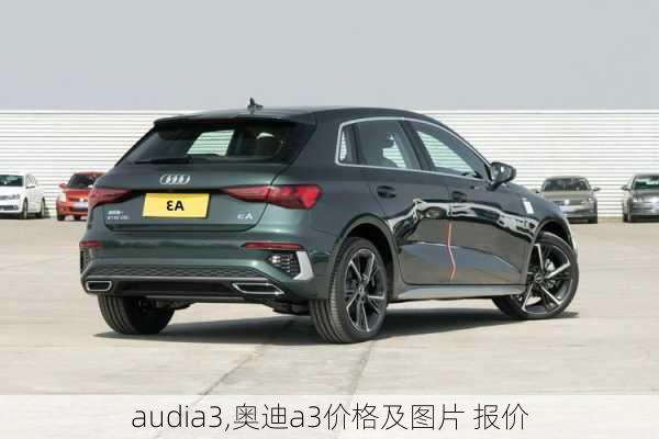 audia3,奥迪a3价格及图片 报价