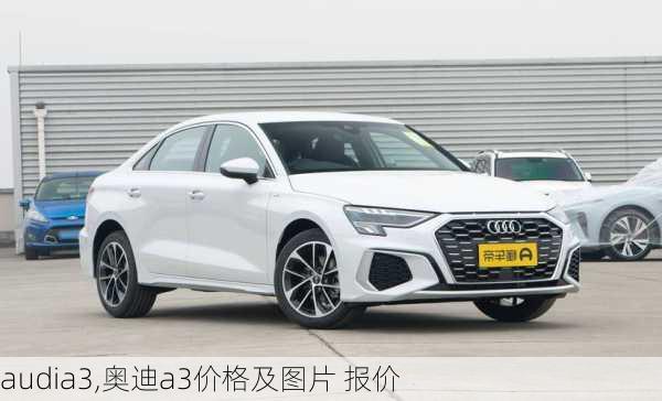 audia3,奥迪a3价格及图片 报价