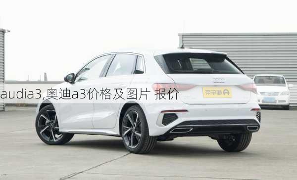 audia3,奥迪a3价格及图片 报价