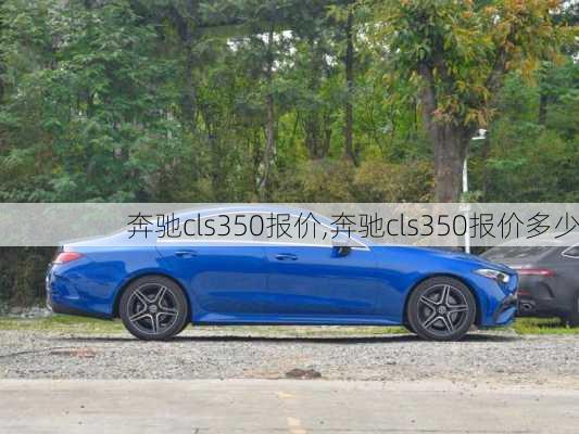 奔驰cls350报价,奔驰cls350报价多少