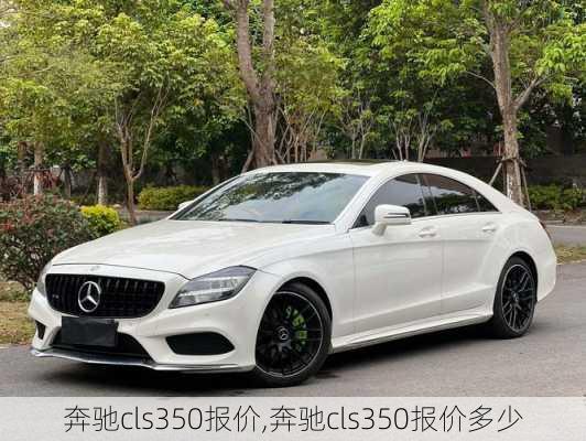 奔驰cls350报价,奔驰cls350报价多少