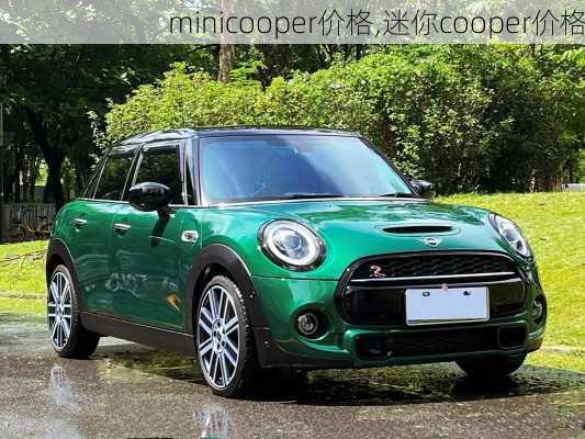 minicooper价格,迷你cooper价格