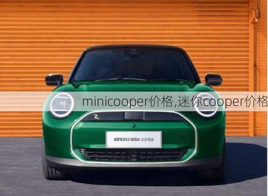 minicooper价格,迷你cooper价格