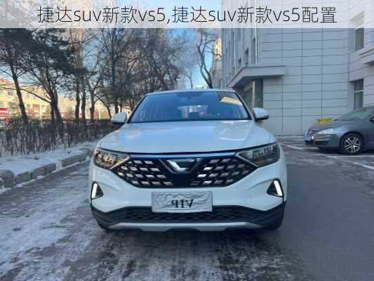 捷达suv新款vs5,捷达suv新款vs5配置