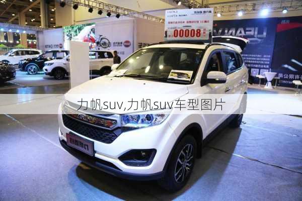 力帆suv,力帆suv车型图片