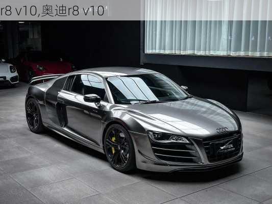 r8 v10,奥迪r8 v10