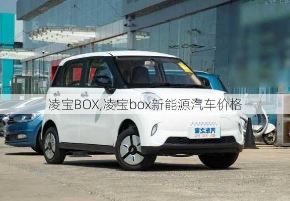 凌宝BOX,凌宝box新能源汽车价格