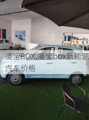 凌宝BOX,凌宝box新能源汽车价格