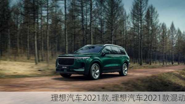 理想汽车2021款,理想汽车2021款混动