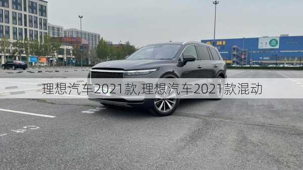 理想汽车2021款,理想汽车2021款混动