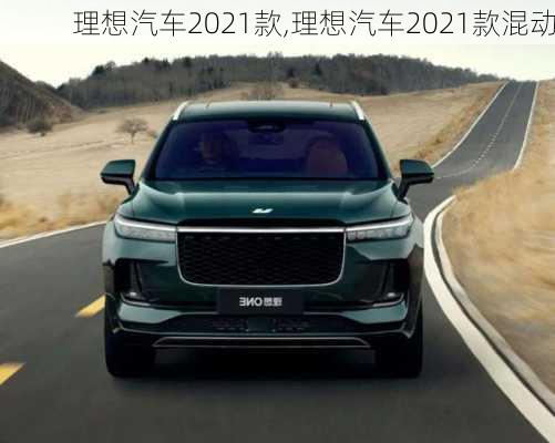 理想汽车2021款,理想汽车2021款混动