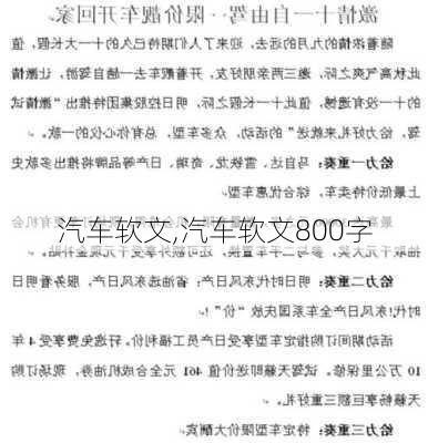 汽车软文,汽车软文800字