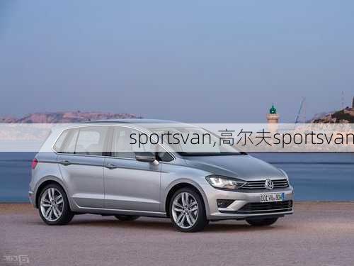 sportsvan,高尔夫sportsvan