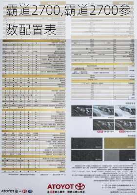 霸道2700,霸道2700参数配置表