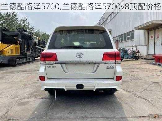 兰德酷路泽5700,兰德酷路泽5700v8顶配价格