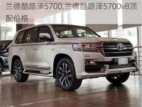 兰德酷路泽5700,兰德酷路泽5700v8顶配价格