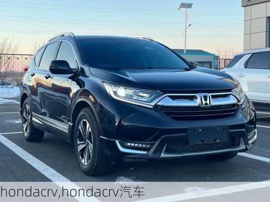 hondacrv,hondacrv汽车