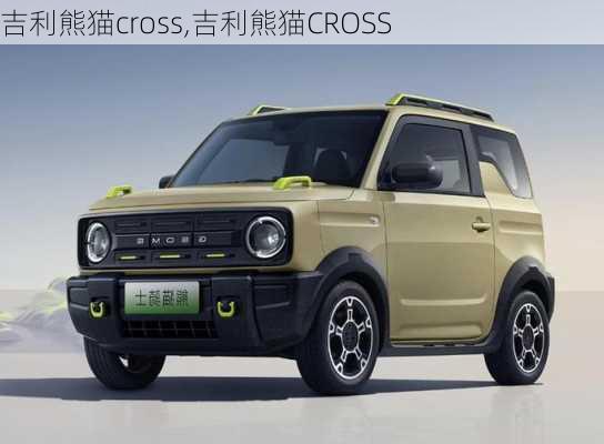 吉利熊猫cross,吉利熊猫CROSS