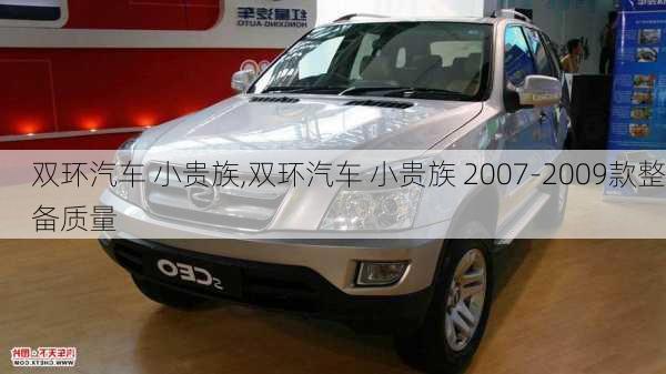 双环汽车 小贵族,双环汽车 小贵族 2007-2009款整备质量