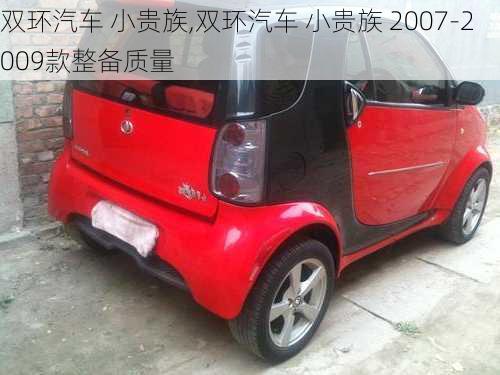 双环汽车 小贵族,双环汽车 小贵族 2007-2009款整备质量