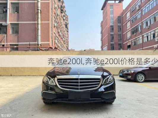 奔驰e200l,奔驰e200l价格是多少