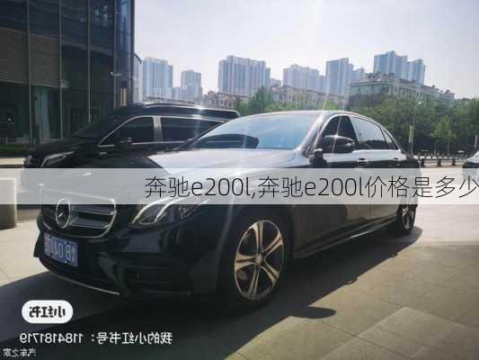 奔驰e200l,奔驰e200l价格是多少