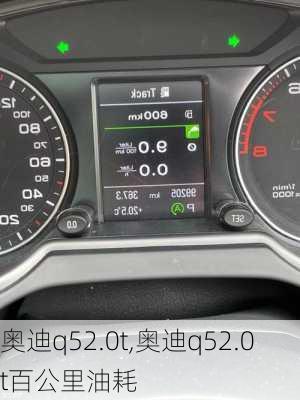 奥迪q52.0t,奥迪q52.0t百公里油耗