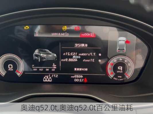 奥迪q52.0t,奥迪q52.0t百公里油耗