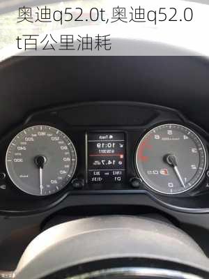 奥迪q52.0t,奥迪q52.0t百公里油耗