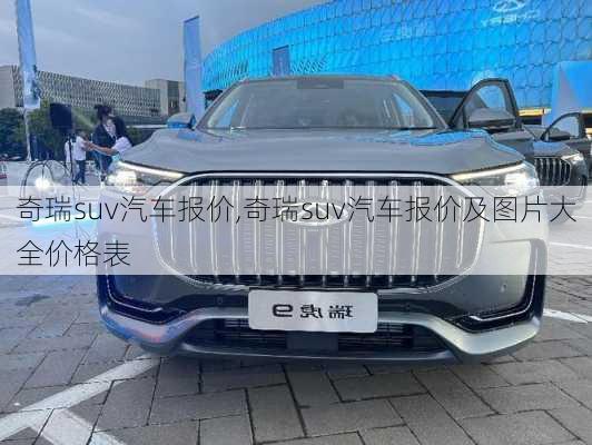 奇瑞suv汽车报价,奇瑞suv汽车报价及图片大全价格表