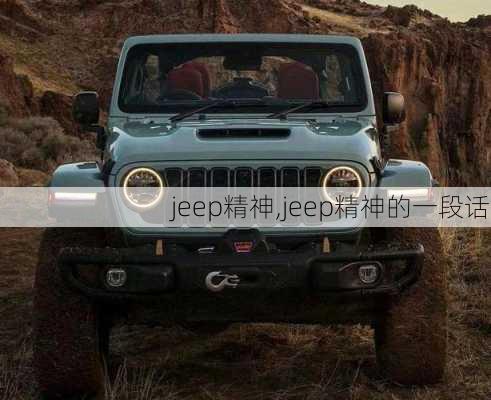 jeep精神,jeep精神的一段话