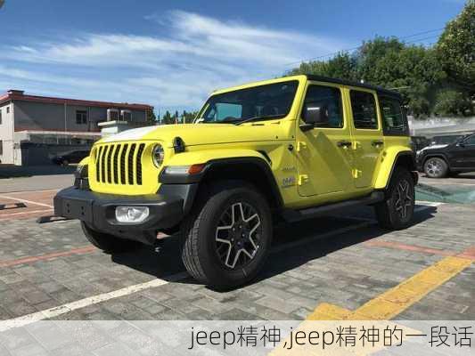 jeep精神,jeep精神的一段话